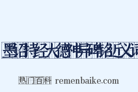 墨诏持经大德神异碑铭近义词是什么意思的图片